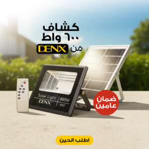 كشاف يعمل بالطاقة الشمسية بقوة 600 واط بضملن عامين