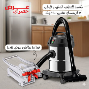 عرض مكنسة للتنظيف الجاف و الرطب 12 لتر بضمان عامين 1200 واط + قطاعة بطاطس يدوي هدية
